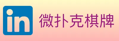 微扑克棋牌 logo
